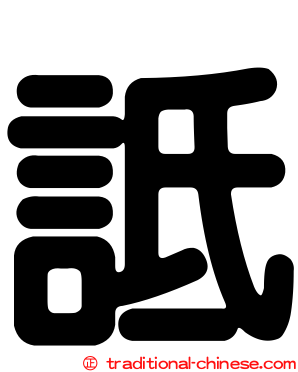 詆