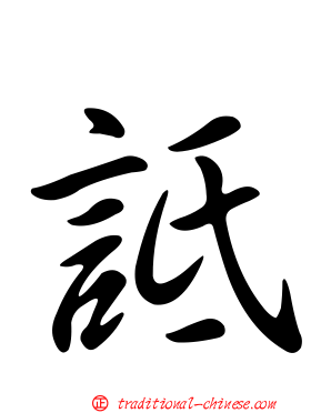 詆