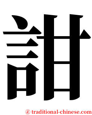 詌 serif font