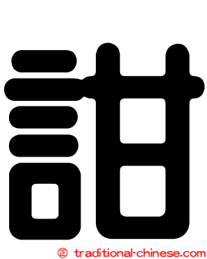 詌