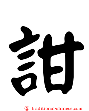 詌