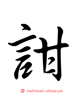 詌