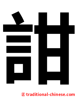 詌