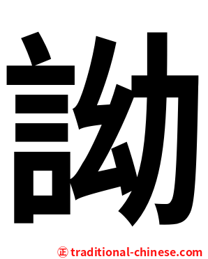 詏