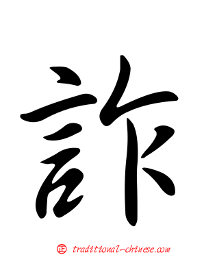 詐