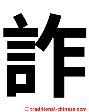 詐