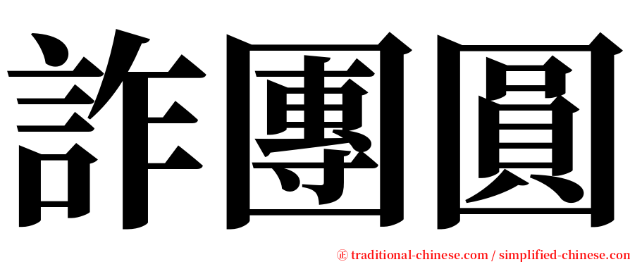 詐團圓 serif font