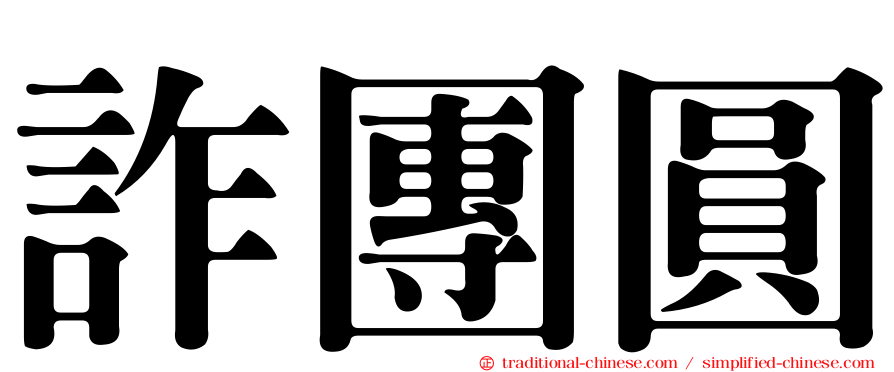 詐團圓