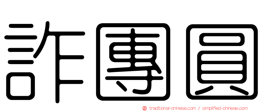 詐團圓