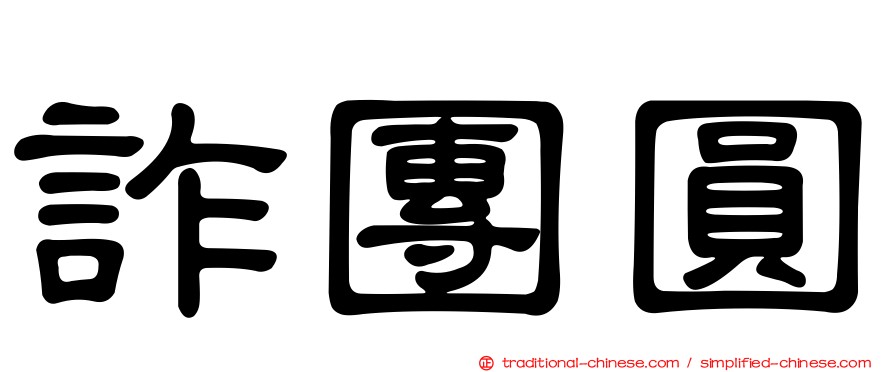 詐團圓