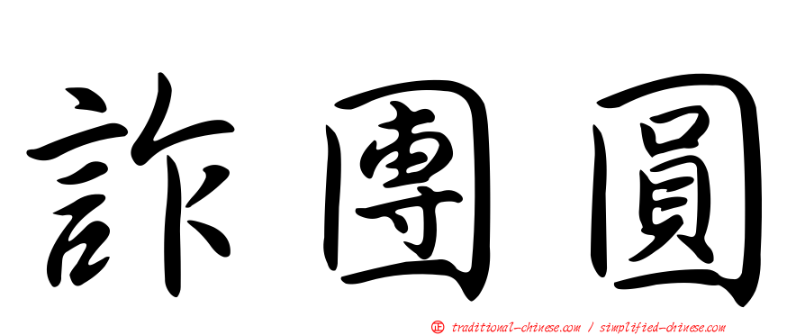 詐團圓