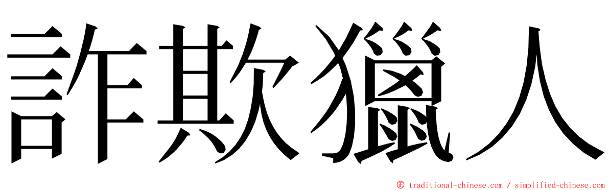 詐欺獵人 ming font