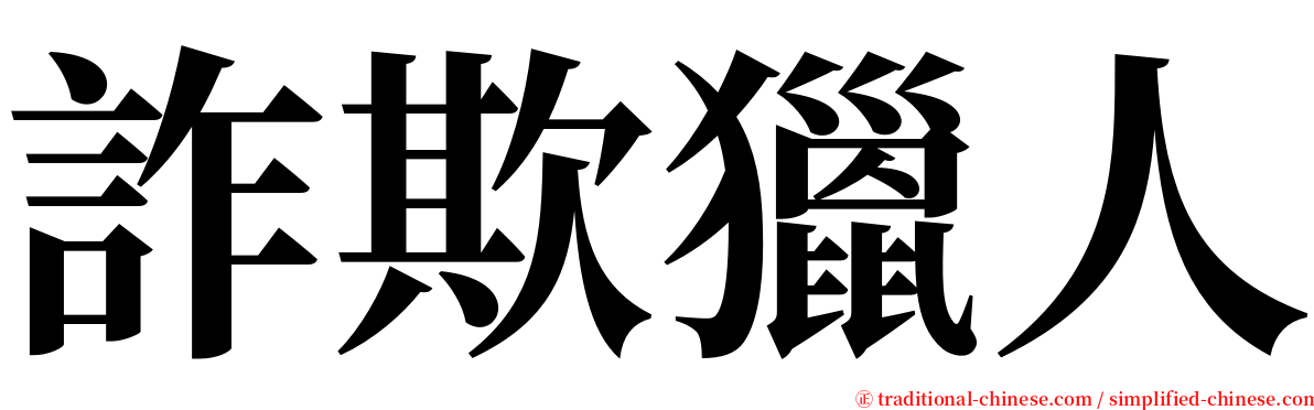 詐欺獵人 serif font