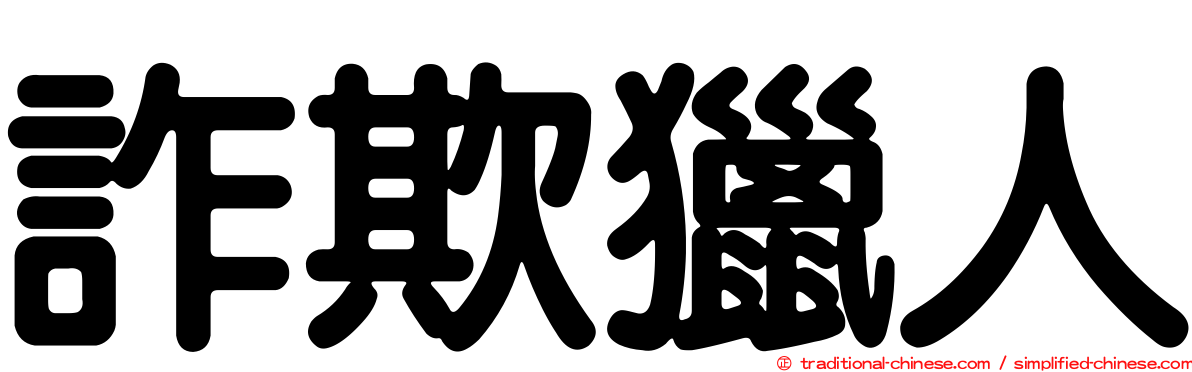 詐欺獵人