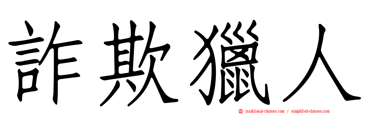 詐欺獵人