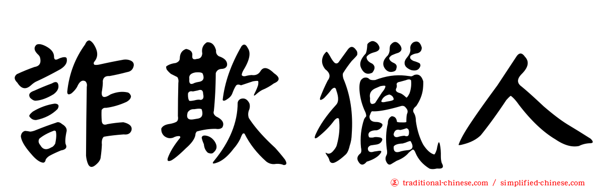 詐欺獵人