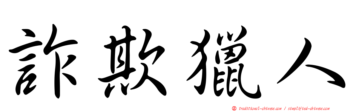 詐欺獵人