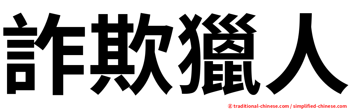 詐欺獵人