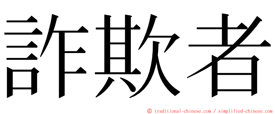 詐欺者 ming font