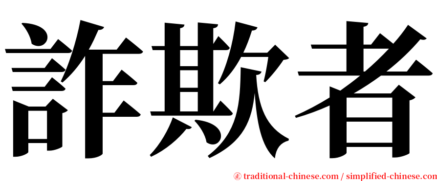 詐欺者 serif font