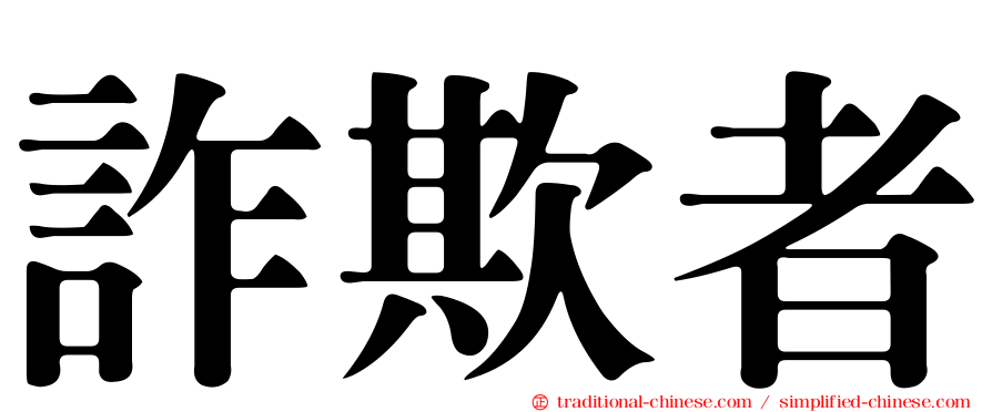 詐欺者