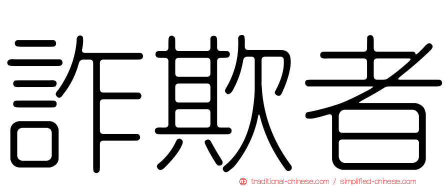 詐欺者