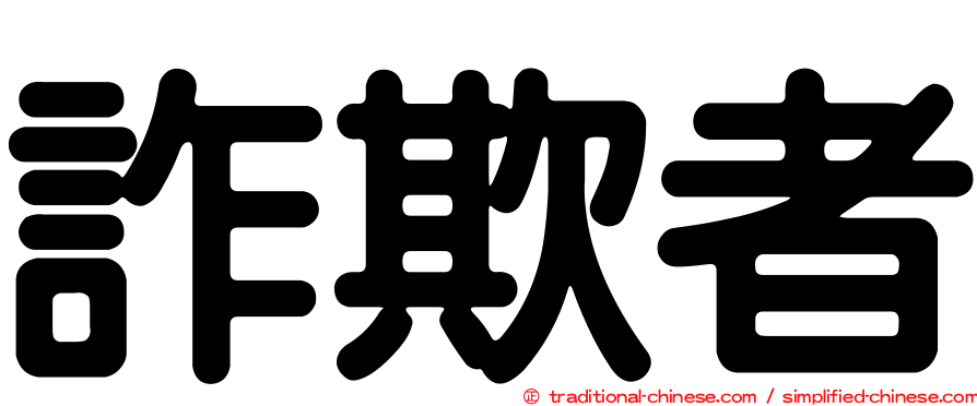 詐欺者