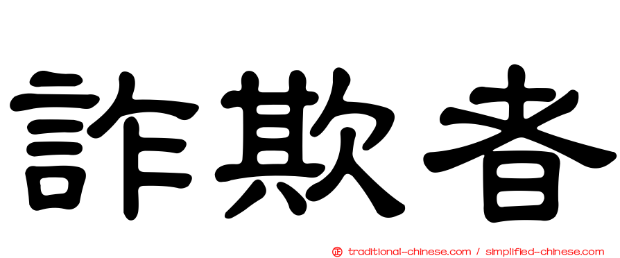 詐欺者