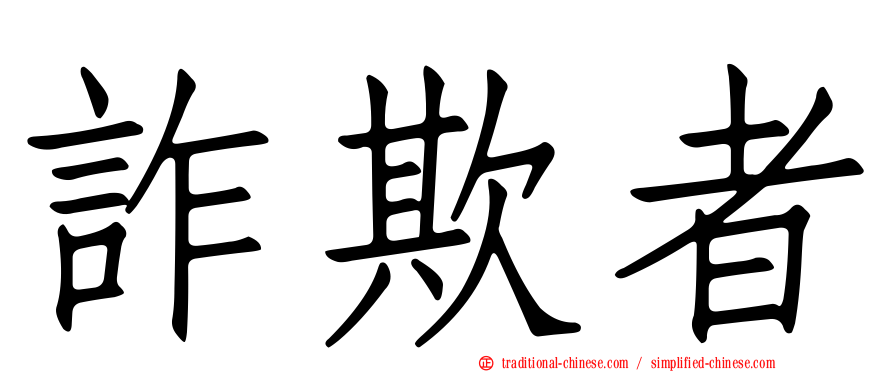 詐欺者