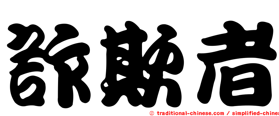 詐欺者