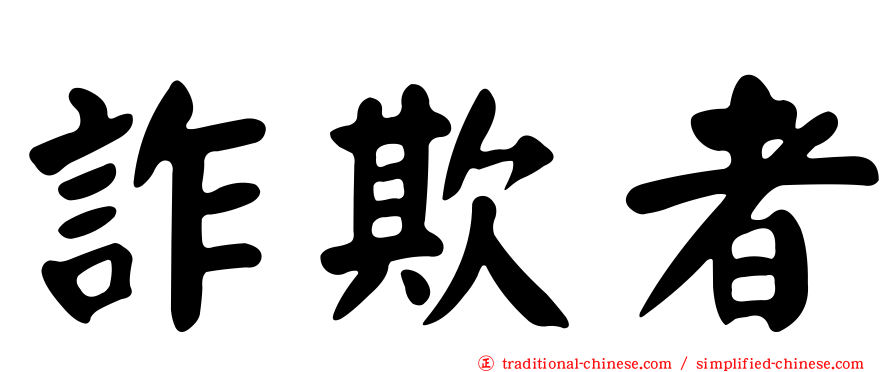 詐欺者