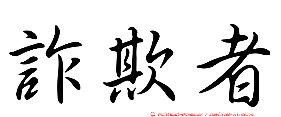 詐欺者
