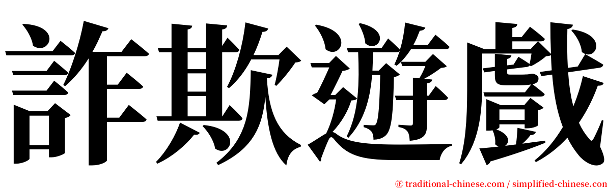 詐欺遊戲 serif font