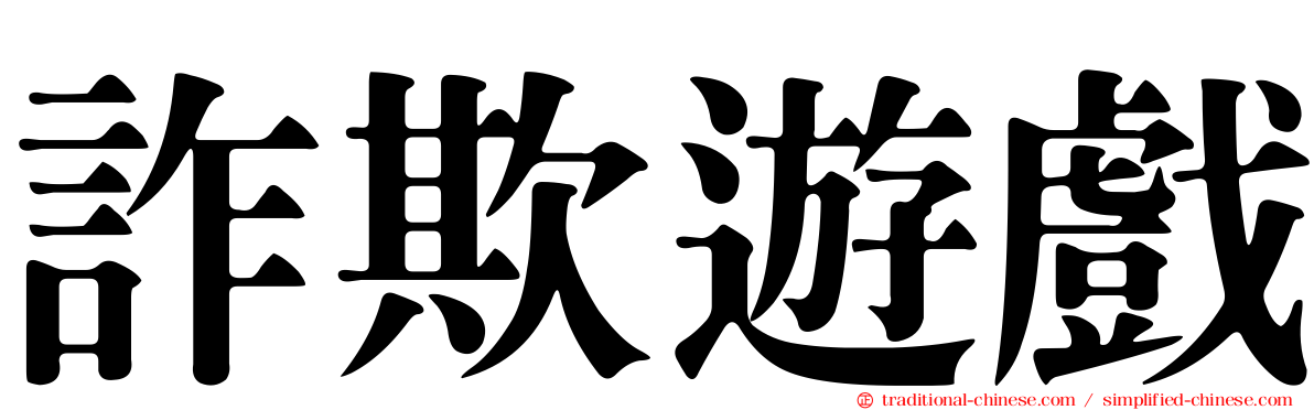 詐欺遊戲