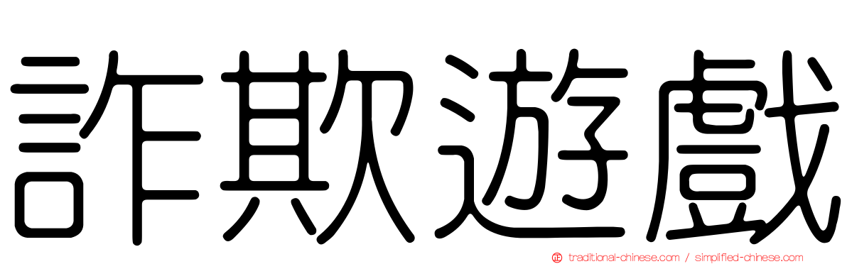 詐欺遊戲