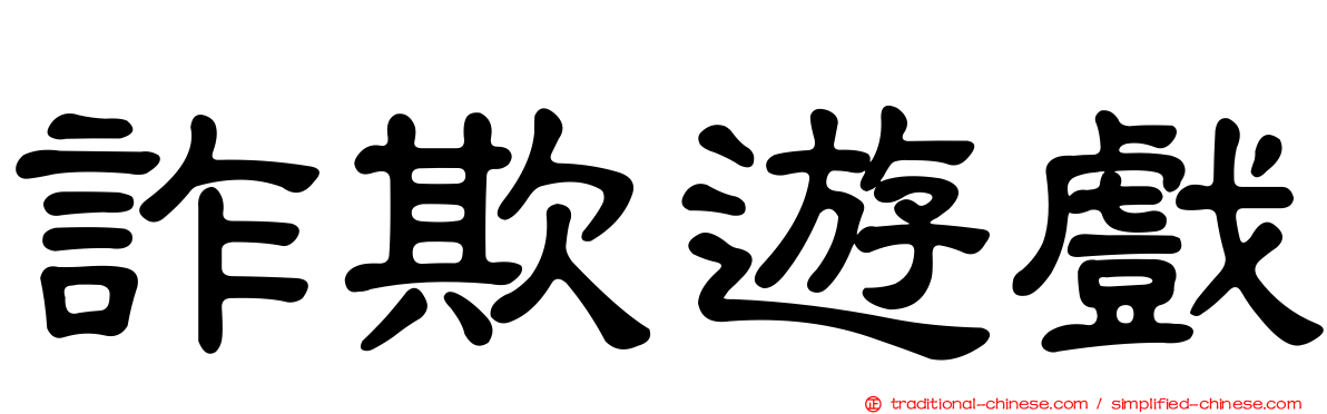 詐欺遊戲
