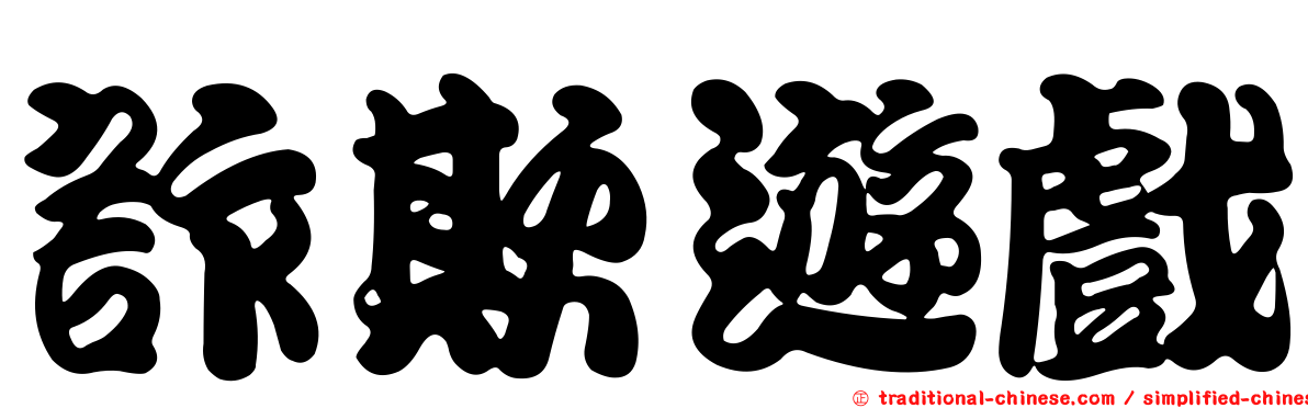 詐欺遊戲