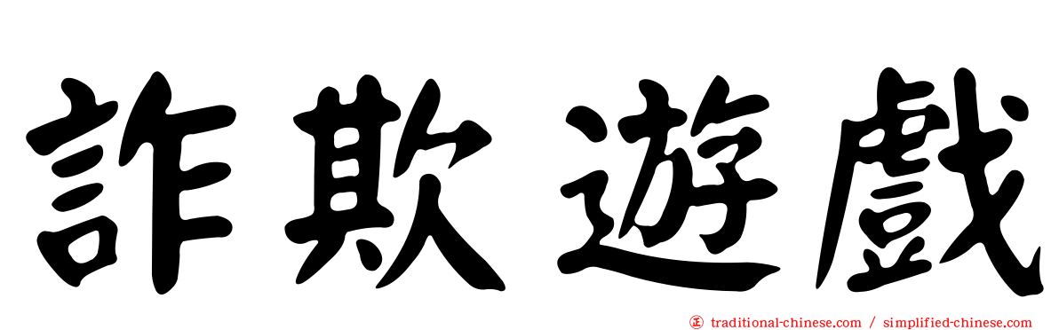 詐欺遊戲