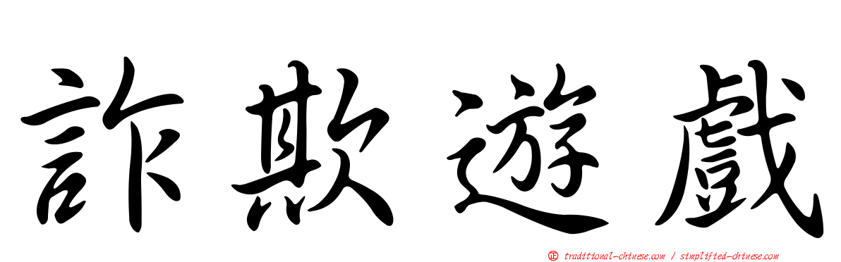詐欺遊戲