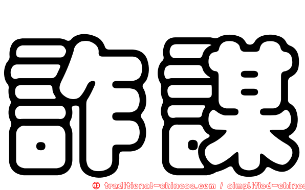 詐謀