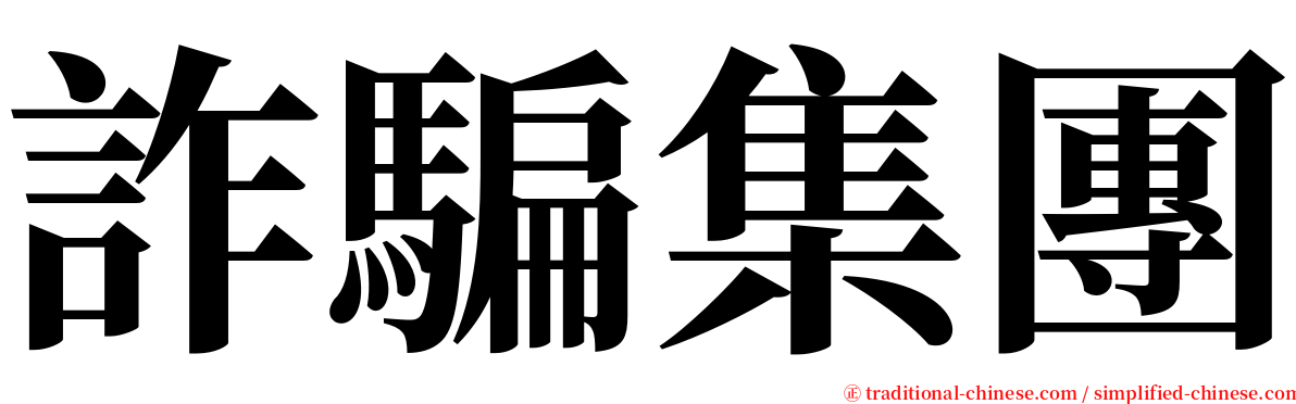 詐騙集團 serif font