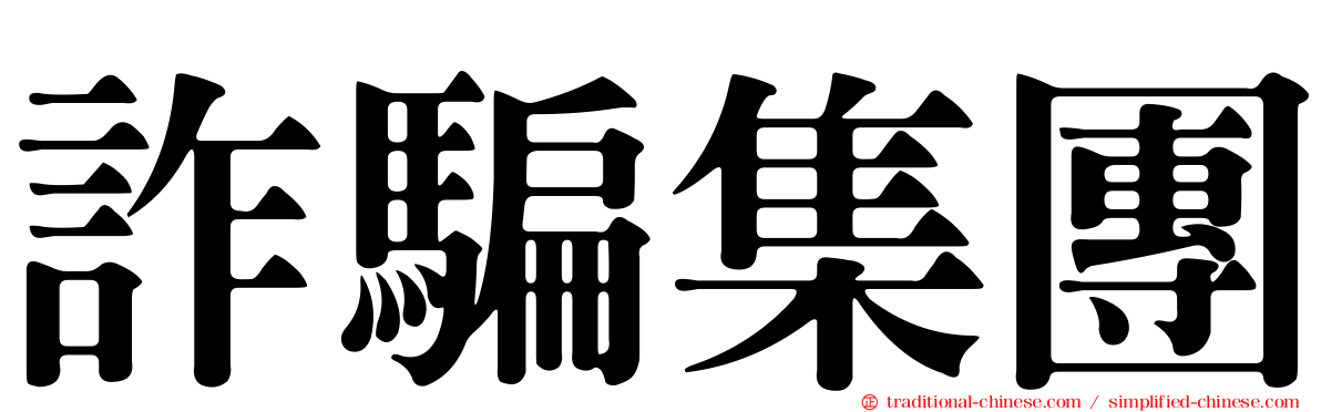 詐騙集團