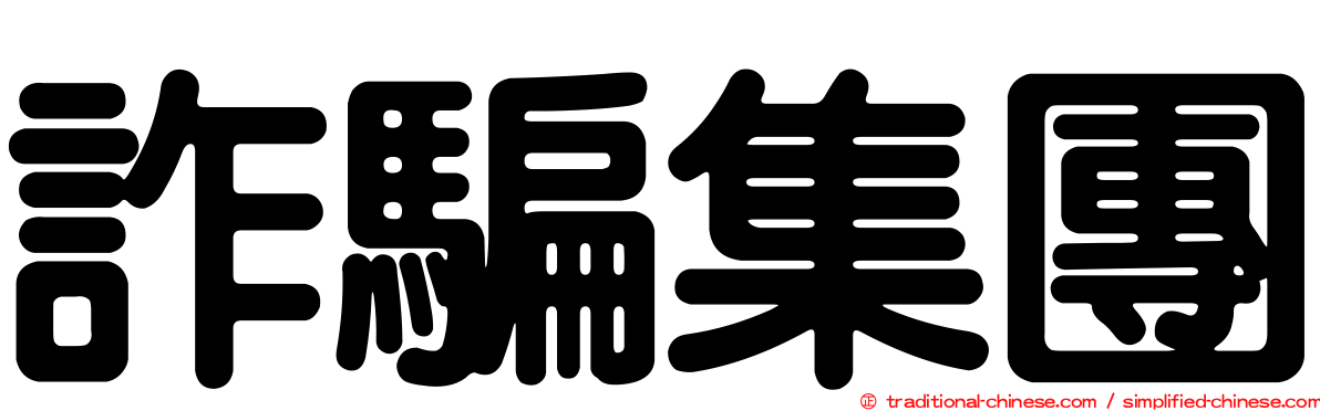 詐騙集團