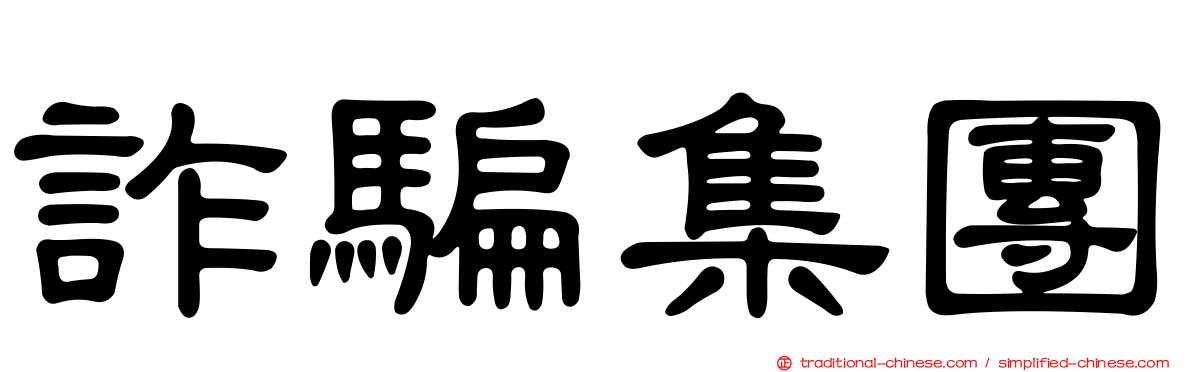 詐騙集團