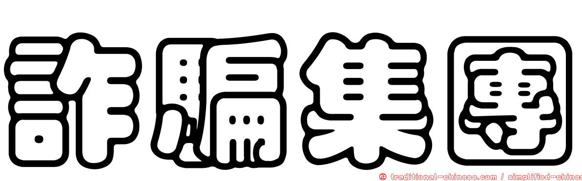 詐騙集團