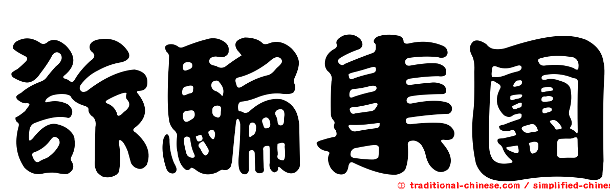 詐騙集團