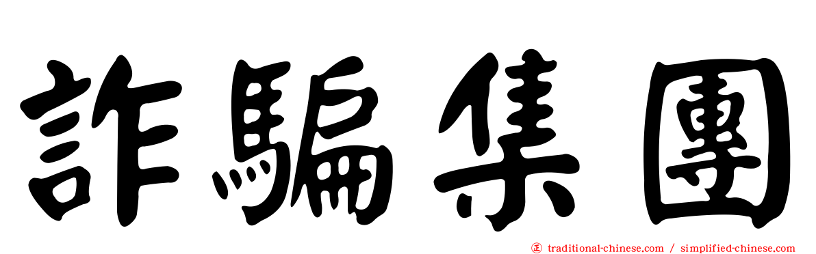 詐騙集團