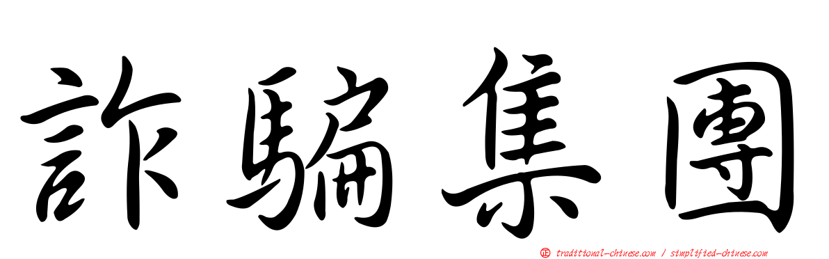 詐騙集團