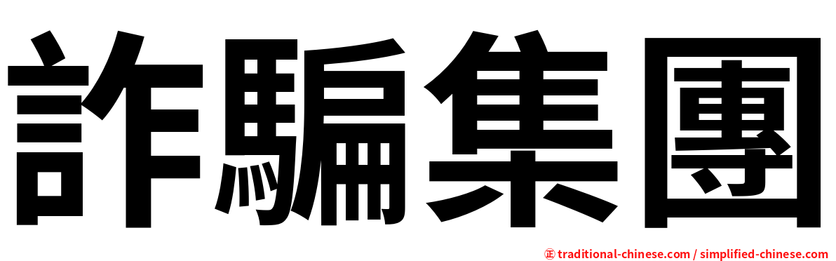 詐騙集團