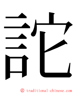 詑 ming font